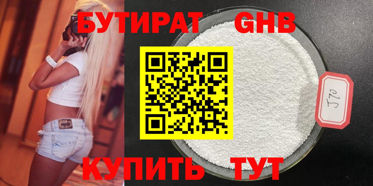 БУТИРАТ вода  Вход с VPN  Губаха 